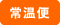 常温便