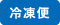 冷凍便
