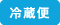 冷蔵便