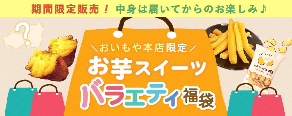 おいもや公式通販】2025年夏限定おいもや本店お芋スイーツバラエティ福袋