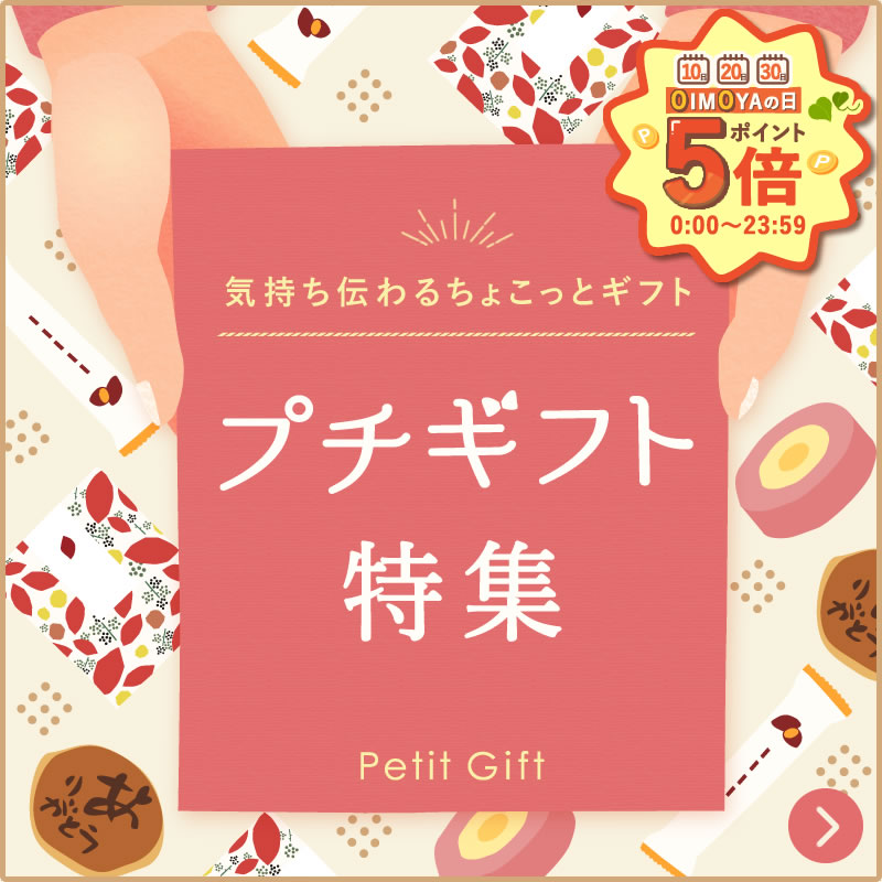 800800_petitgift_oimoyanohi_p5.jpg