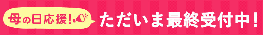 母の日超早割キャンペーン ポイント10倍！
