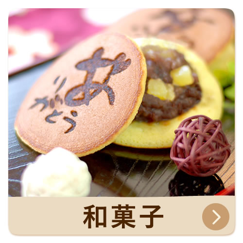 和菓子