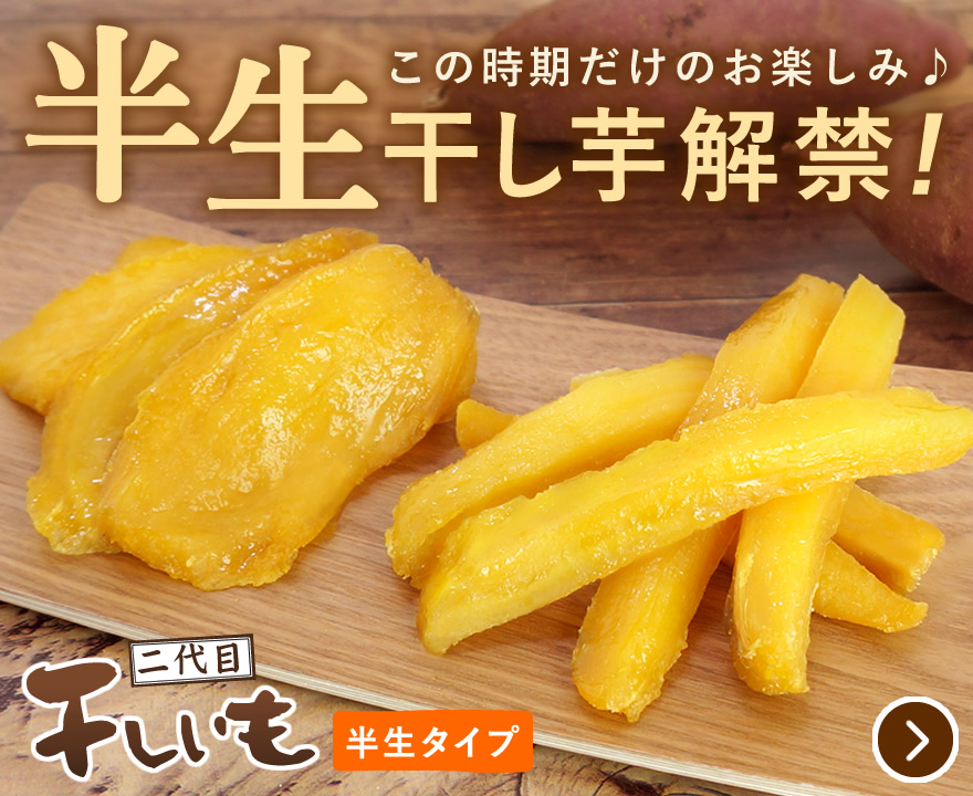お取り寄せ目玉スイーツ 半生 干し芋