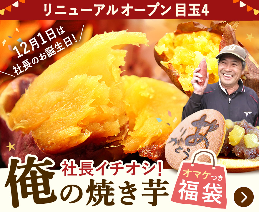 お取り寄せ目玉スイーツ 社長おすすめ！俺の焼き芋福袋