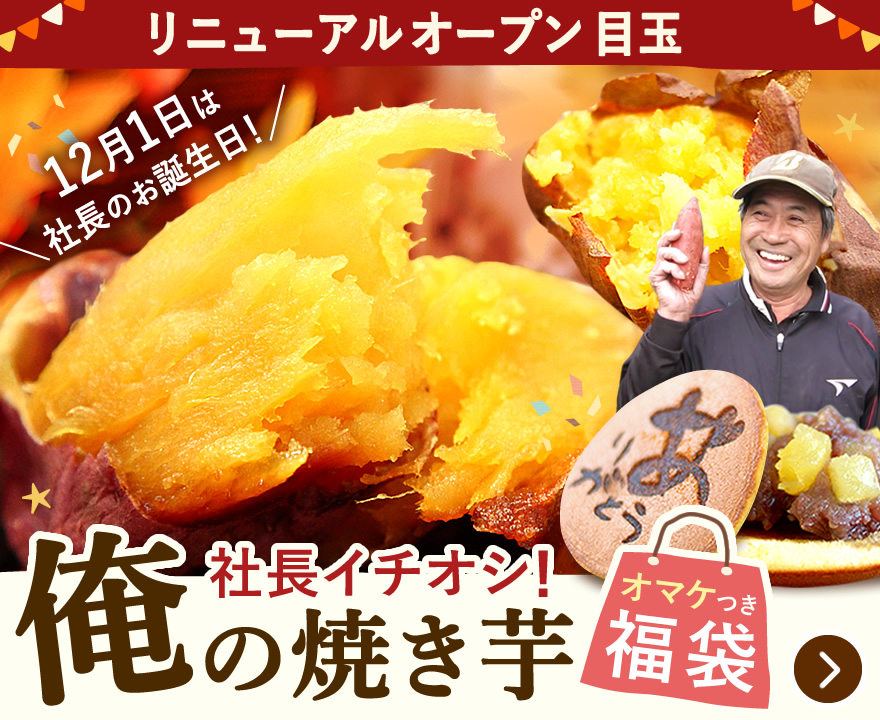お取り寄せ目玉スイーツ 社長おすすめ！俺の焼き芋福袋