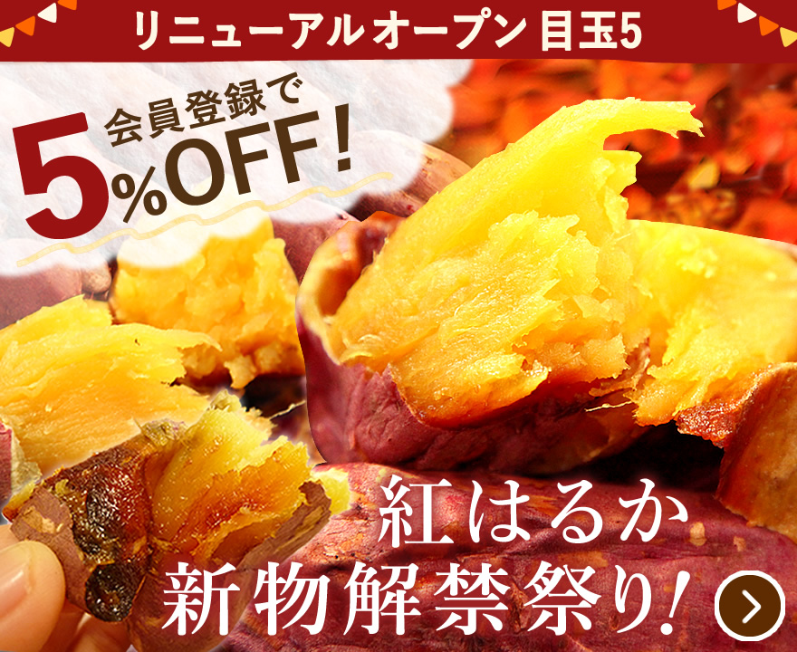 お取り寄せ目玉スイーツ 紅はるか焼き芋 新物解禁祭り