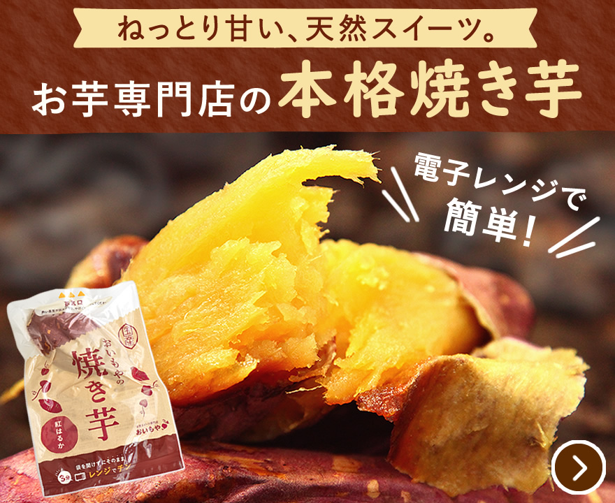 お取り寄せ目玉スイーツ 紅はるか焼き芋 新物解禁祭り