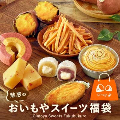 魅惑のスイーツ福袋 【福袋 ギフト プレゼント 贈り物 送料無料 スイーツ お菓子 和菓子 洋菓子 大福 芋けんぴ ようかん 焼き芋 紅はるか 洋菓子 モンブラン スイートポテト バウムクーヘン バウム お祝い 誕生日 お礼 内祝い お見舞い お世話になりました お供え 志】