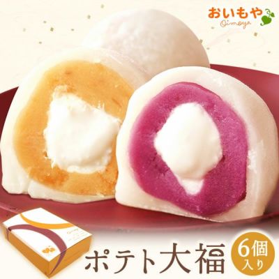 ふわとろポテト大福 (6個) 【ギフト プレゼント スイーツ お菓子 和菓子 大福 ポテト大福 にじさんじ にじバラ仮 にじさんじのB級バラエティ(仮) YouTube VTuber Vチューバー ライバー お祝い 誕生日 お礼 内祝い お見舞い お世話になりました お供え 志】