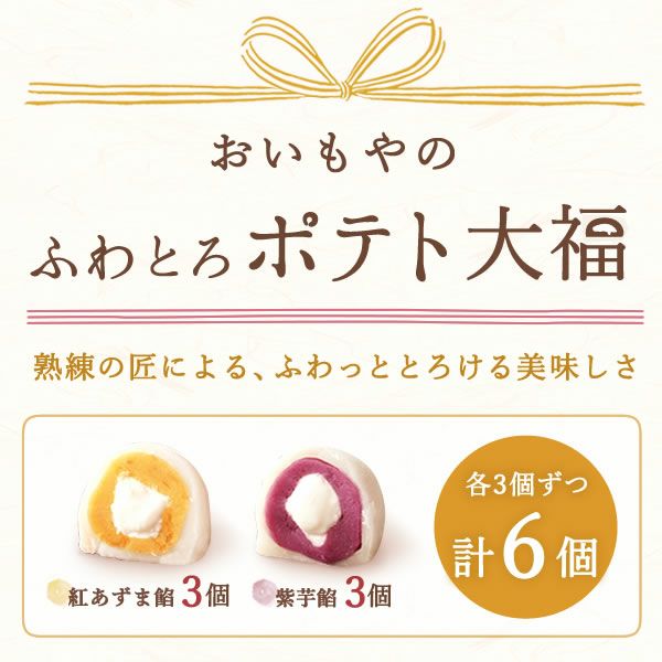 ふわとろポテト大福 (6個) 【ギフト プレゼント スイーツ お菓子 和菓子 大福 ポテト大福 にじさんじ にじバラ仮 にじさんじのB級バラエティ(仮) YouTube VTuber Vチューバー ライバー お祝い 誕生日 お礼 内祝い お見舞い お世話になりました お供え 志】