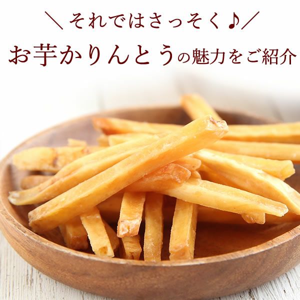 芋かりんとう (300g) 【スイーツ お菓子 和菓子 国産 芋かりんとう 芋けんぴ 芋まつば かりんとう けんぴ まつば】