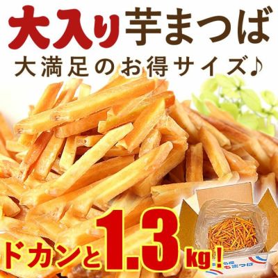 いもまつば お得な箱入り（芋かりんとう）★超お得ないもまつば箱タイプ1.3キロ！芋けんぴ かりんとう◎