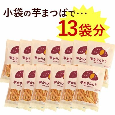 いもまつば お得な箱入り（芋かりんとう）★超お得ないもまつば箱タイプ1.3キロ！芋けんぴ かりんとう◎