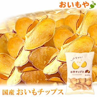 お芋チップス (200g) 【スイーツ お菓子 チップ チップス さつまいも サツマイモ 薩摩芋】