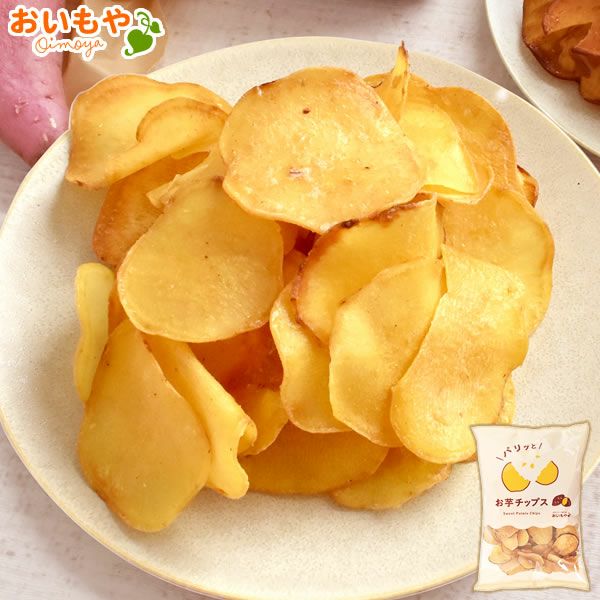 お芋チップス (200g)  さつまいもチップス 無添加 国産 さつまいもチップ 芋チップス 芋チップ さつまいも 野菜チップス お取り寄せ 個包装 ギフト プレゼント スイーツ お菓子 和菓子 スナック 菓子 自分用 手土産 贈り物 おやつ おいもや