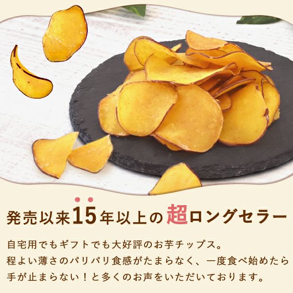 お芋チップス (200g)  さつまいもチップス 無添加 国産 さつまいもチップ 芋チップス 芋チップ さつまいも 野菜チップス お取り寄せ 個包装 ギフト プレゼント スイーツ お菓子 和菓子 スナック 菓子 自分用 手土産 贈り物 おやつ おいもや