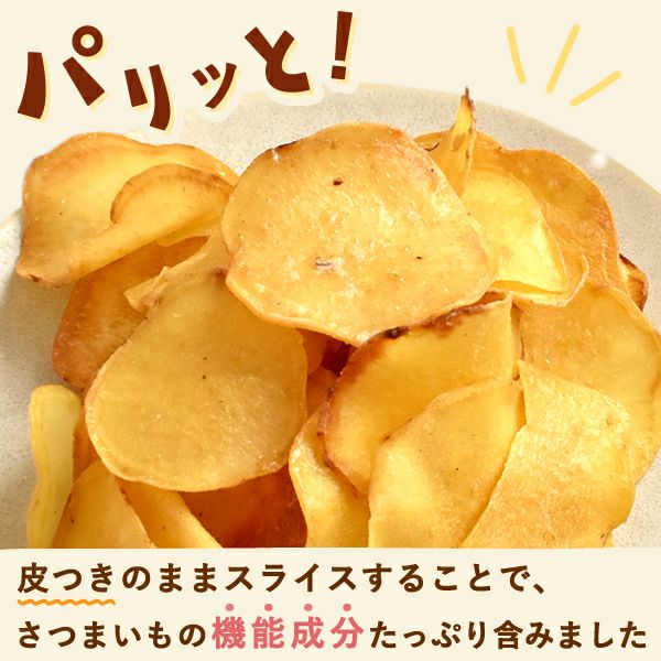 お芋チップス (200g)  さつまいもチップス 無添加 国産 さつまいもチップ 芋チップス 芋チップ さつまいも 野菜チップス お取り寄せ 個包装 ギフト プレゼント スイーツ お菓子 和菓子 スナック 菓子 自分用 手土産 贈り物 おやつ おいもや