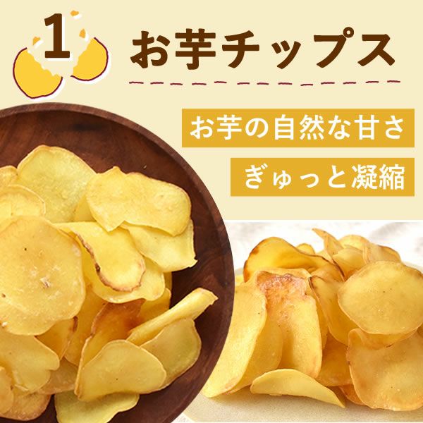 お芋チップス (200g) 【スイーツ お菓子 チップ チップス さつまいも サツマイモ 薩摩芋】