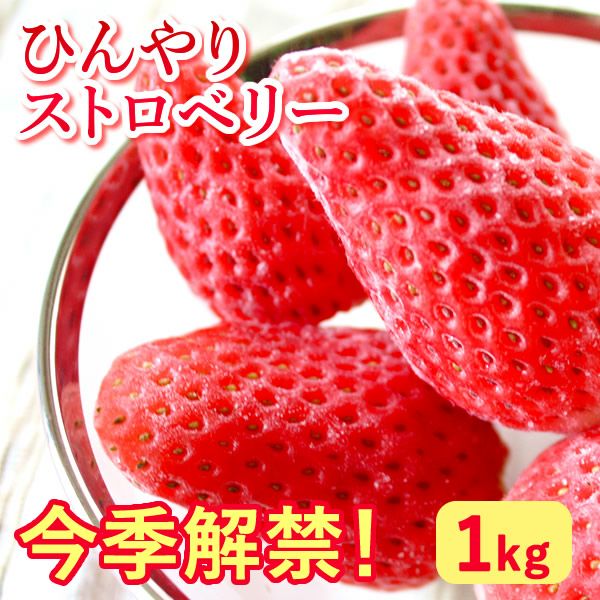 【期間限定】ひんやりストロベリー 1kg 国産 冷凍いちご 冷凍フルーツ 苺 イチゴ 静岡産 紅ほっぺ あきひめ 章姫 ひんやりストロベリー フルーツ スイーツ 国産 冷凍 苺 いちご アイス デザート フローズン 人気 おすすめ おやつ 大容量 夏 おいもや