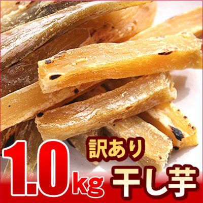 【訳ありの干し芋】干し焼き芋＜１０袋＞　角・平、指定不可◎