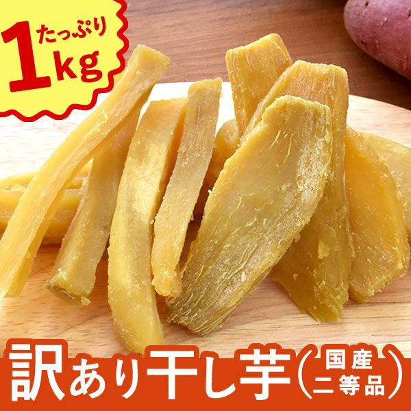 おいもやの訳あり干しいも (200g×5) 【干し芋 干しいも ほしいも ほし芋 国産 無添加 さつまいも サツマイモ 薩摩芋 スイーツ お菓子 和菓子 静岡 訳あり セール アウトレット】