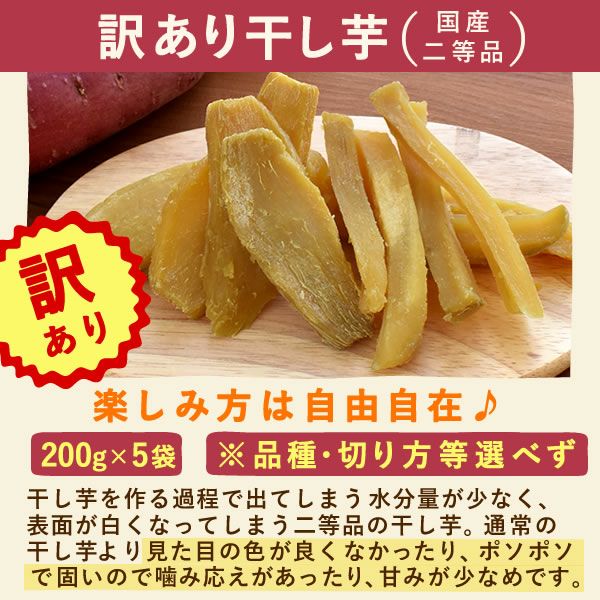 おいもやの訳あり干しいも (200g×5) 【干し芋 干しいも ほしいも ほし芋 国産 無添加 さつまいも サツマイモ 薩摩芋 スイーツ お菓子 和菓子 静岡 訳あり セール アウトレット】