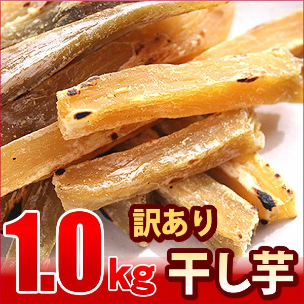 おいもやの訳あり干しいも (200g×5) 【干し芋 干しいも ほしいも ほし芋 国産 無添加 さつまいも サツマイモ 薩摩芋 スイーツ お菓子 和菓子 静岡 訳あり セール アウトレット】