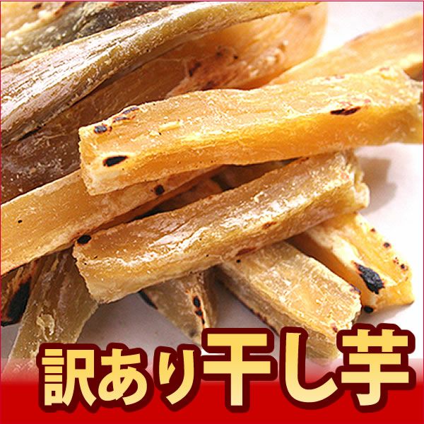 おいもやの訳あり干しいも (200g×10) 【干し芋 干しいも ほしいも ほし芋 国産 無添加 さつまいも サツマイモ 薩摩芋 スイーツ お菓子 和菓子 静岡 訳あり セール アウトレット】