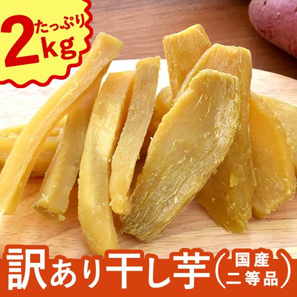 おいもやの訳あり干しいも (200g×10) 【干し芋 干しいも ほしいも ほし芋 国産 無添加 さつまいも サツマイモ 薩摩芋 スイーツ お菓子 和菓子 静岡 訳あり セール アウトレット】