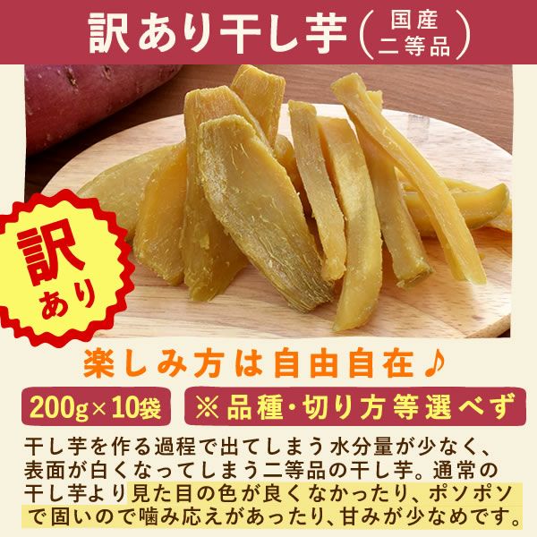 おいもやの訳あり干しいも (200g×10) 【干し芋 干しいも ほしいも ほし芋 国産 無添加 さつまいも サツマイモ 薩摩芋 スイーツ お菓子 和菓子 静岡 訳あり セール アウトレット】