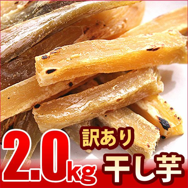 おいもやの訳あり干しいも (200g×10) 【干し芋 干しいも ほしいも ほし芋 国産 無添加 さつまいも サツマイモ 薩摩芋 スイーツ お菓子 和菓子 静岡 訳あり セール アウトレット】