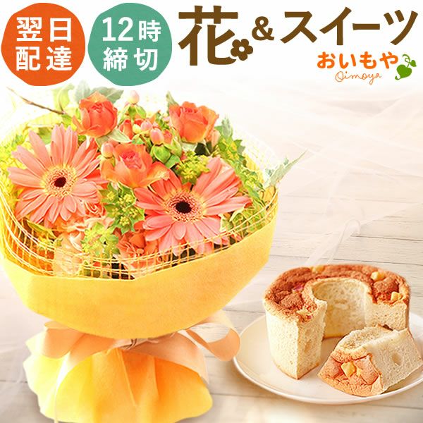 選べるHappyミニブーケとスイーツSet 母の日 早割 プレゼント 花 生花 ギフト 花束 フラワーアレンジメント カーネーション ガーベラ ブーケ スタンディングブーケ エコゼリー シフォンケーキ バラ 薔薇 送料無料 スイーツ お菓子 洋菓子 ギフトセット おいもや