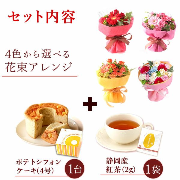 選べるHappyミニブーケとスイーツSet 母の日 早割 プレゼント 花 生花 ギフト 花束 フラワーアレンジメント カーネーション ガーベラ ブーケ スタンディングブーケ エコゼリー シフォンケーキ バラ 薔薇 送料無料 スイーツ お菓子 洋菓子 ギフトセット おいもや