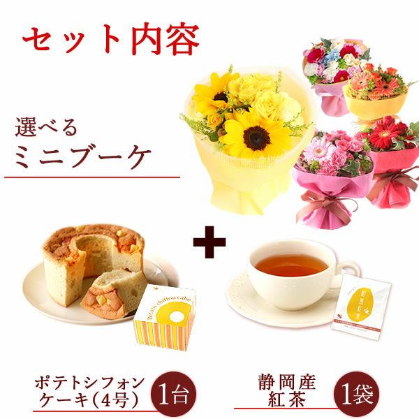 選べるHappyミニブーケとスイーツSet 母の日 早割 プレゼント 花 生花 ギフト 花束 フラワーアレンジメント カーネーション ガーベラ ブーケ スタンディングブーケ エコゼリー シフォンケーキ バラ 薔薇 送料無料 スイーツ お菓子 洋菓子 ギフトセット おいもや