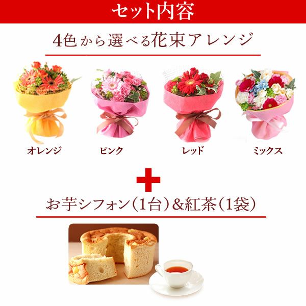 選べるHappyミニブーケとスイーツSet 母の日 早割 プレゼント 花 生花 ギフト 花束 フラワーアレンジメント カーネーション ガーベラ ブーケ スタンディングブーケ エコゼリー シフォンケーキ バラ 薔薇 送料無料 スイーツ お菓子 洋菓子 ギフトセット おいもや