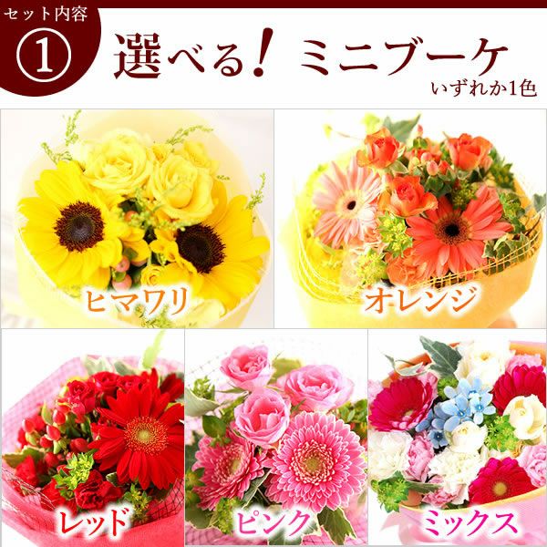 選べるHappyミニブーケとスイーツSet 母の日 早割 プレゼント 花 生花 ギフト 花束 フラワーアレンジメント カーネーション ガーベラ ブーケ スタンディングブーケ エコゼリー シフォンケーキ バラ 薔薇 送料無料 スイーツ お菓子 洋菓子 ギフトセット おいもや