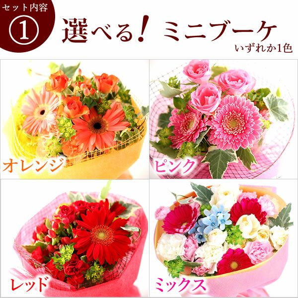 選べるHappyミニブーケとスイーツSet 母の日 早割 プレゼント 花 生花 ギフト 花束 フラワーアレンジメント カーネーション ガーベラ ブーケ スタンディングブーケ エコゼリー シフォンケーキ バラ 薔薇 送料無料 スイーツ お菓子 洋菓子 ギフトセット おいもや