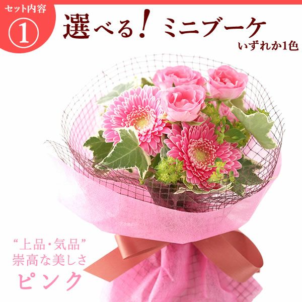 選べるHappyミニブーケとスイーツSet 母の日 早割 プレゼント 花 生花 ギフト 花束 フラワーアレンジメント カーネーション ガーベラ ブーケ スタンディングブーケ エコゼリー シフォンケーキ バラ 薔薇 送料無料 スイーツ お菓子 洋菓子 ギフトセット おいもや