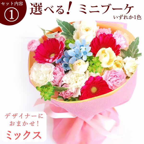 選べるHappyミニブーケとスイーツSet 母の日 早割 プレゼント 花 生花 ギフト 花束 フラワーアレンジメント カーネーション ガーベラ ブーケ スタンディングブーケ エコゼリー シフォンケーキ バラ 薔薇 送料無料 スイーツ お菓子 洋菓子 ギフトセット おいもや