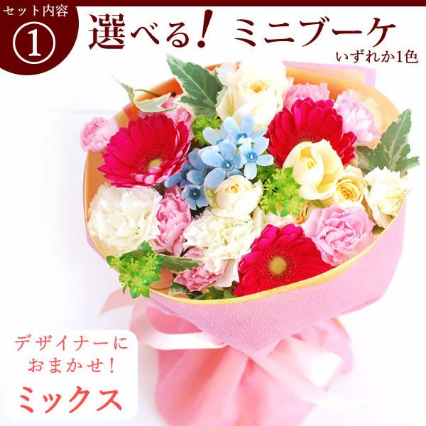 選べるHappyミニブーケとスイーツSet 母の日 早割 プレゼント 花 生花 ギフト 花束 フラワーアレンジメント カーネーション ガーベラ ブーケ スタンディングブーケ エコゼリー シフォンケーキ バラ 薔薇 送料無料 スイーツ お菓子 洋菓子 ギフトセット おいもや