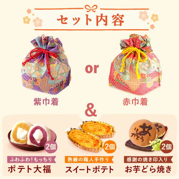 和風巾着入りスイーツ3種セット [大福・スイートポテト・どら焼き] 【ギフト プレゼント 贈り物 送料無料 スイーツ お菓子 和菓子 洋菓子 大福 スイートポテト どら焼き どらやき お祝い 誕生日 お礼 内祝い お見舞い お世話になりました お供え 志 退職祝い】