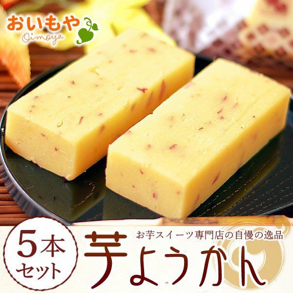 芋ようかん (5本) 【ギフト プレゼント スイーツ お菓子 和菓子 ようかん 羊羹 芋ようかん いもようかん 芋羊羹 お祝い 誕生日 お礼 内祝い お見舞い お世話になりました お供え 志 プチギフト】