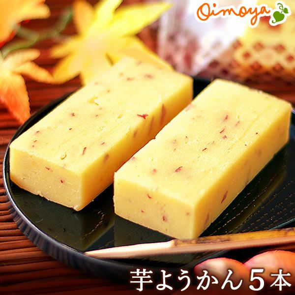 芋ようかん (5本) 【ギフト プレゼント スイーツ お菓子 和菓子 ようかん 羊羹 芋ようかん いもようかん 芋羊羹 お祝い 誕生日 お礼 内祝い お見舞い お世話になりました お供え 志 プチギフト】