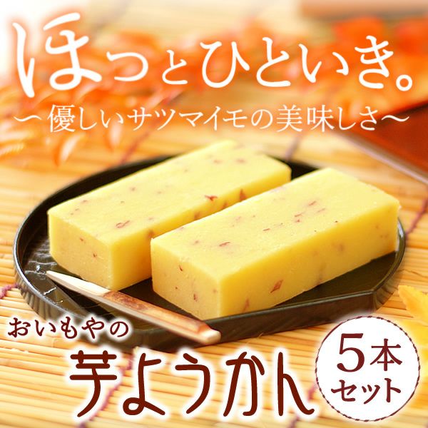 芋ようかん (5本) 【ギフト プレゼント スイーツ お菓子 和菓子 ようかん 羊羹 芋ようかん いもようかん 芋羊羹 お祝い 誕生日 お礼 内祝い お見舞い お世話になりました お供え 志 プチギフト】