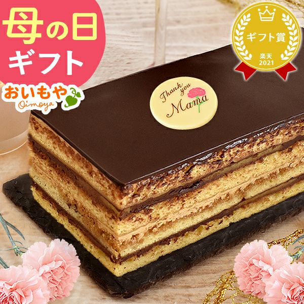 黄金のオペラ 【送料無料 ギフト プレゼント スイーツ お菓子 洋菓子 オペラ ケーキ チョコケーキ チョコレートケーキ おしゃれ 可愛い かわいい】