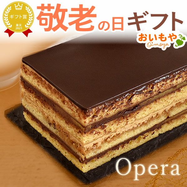 黄金のオペラ　母の日 プレゼント ギフト チョコレートケーキ ケーキ オペラ お取り寄せ 冷凍 冷凍ケーキ チョコケーキ 4人 5人 6人 おしゃれ 可愛い 花以外 送料無料 スイーツ お菓子 洋菓子 食べ物 ギフトセット おいもや