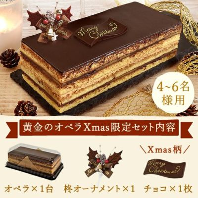 黄金のオペラ 【送料無料 ギフト プレゼント スイーツ お菓子 洋菓子 オペラ ケーキ チョコケーキ チョコレートケーキ おしゃれ 可愛い かわいい クリスマス クリスマスケーキ】