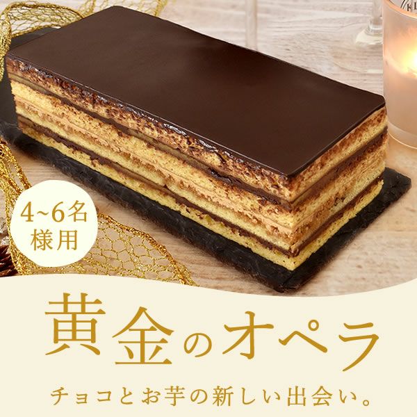 黄金のオペラ　母の日 プレゼント ギフト チョコレートケーキ ケーキ オペラ お取り寄せ 冷凍 冷凍ケーキ チョコケーキ 4人 5人 6人 おしゃれ 可愛い 花以外 送料無料 スイーツ お菓子 洋菓子 食べ物 ギフトセット おいもや