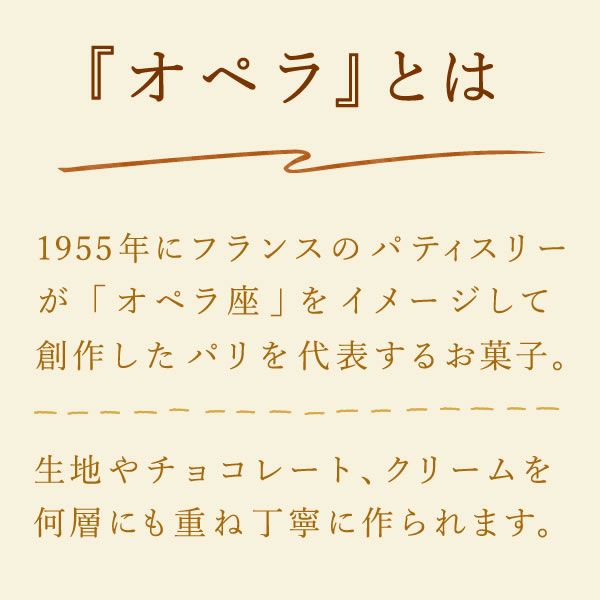 黄金のオペラ 【送料無料 ギフト プレゼント スイーツ お菓子 洋菓子 オペラ ケーキ チョコケーキ チョコレートケーキ おしゃれ 可愛い かわいい】